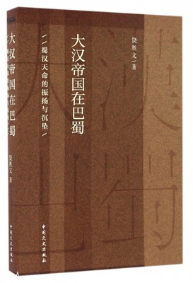 正版包邮】大汉帝国在巴蜀(蜀汉天命的振扬与沉坠)饶胜文中国文史