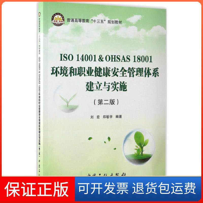 【保正版】ISO14001&OHSAS18001环境和职业健康安全管理体系建立与实施(第2版)刘宏,郑敏学 编著中国石化出版社9787511439093