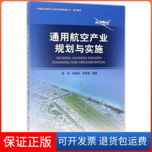 【保正版】通用航空产业规划与实施陈阳,郭璟珅,常秀娟 编著航空工业出版社9787516512081
