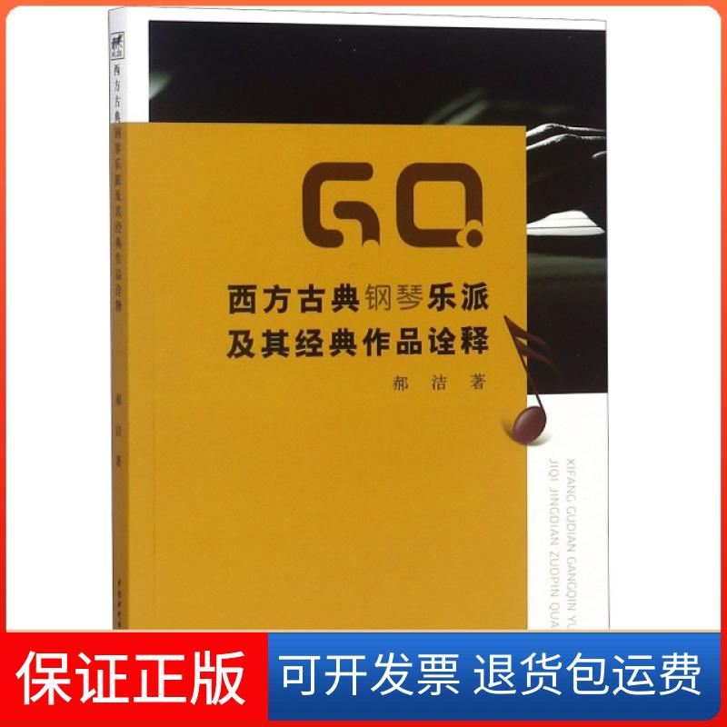 【保正版】西方古典钢琴乐派及其经典作品诠释郝洁中国水利水电出版社9787517073314
