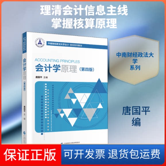 【保正版】会计学原理(第4版)唐国平 编中国财政经济出版社9787509577103
