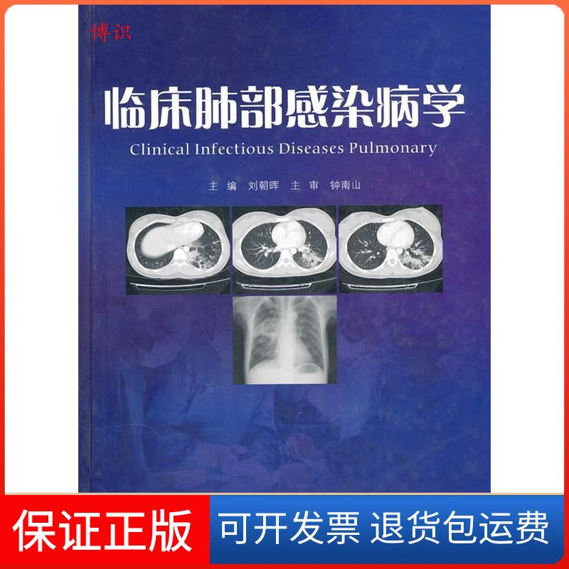 【保正版】临床肺部感染病学刘朝晖广东科技出版社9787535951953