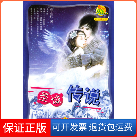 【保正版】圣域传说李志伟春风文艺出版社9787531327394