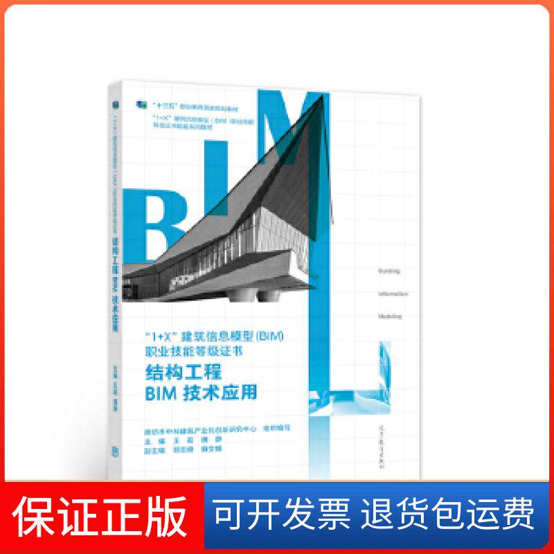 【保正版】结构工程BIM技术应用廊坊市中科建筑产业化创新研究中心高等教育出版社9787040536720