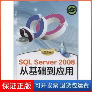 【保正版】SL Server 2008从基础到应用祝红涛//王伟平清华大学出版社9787302327134