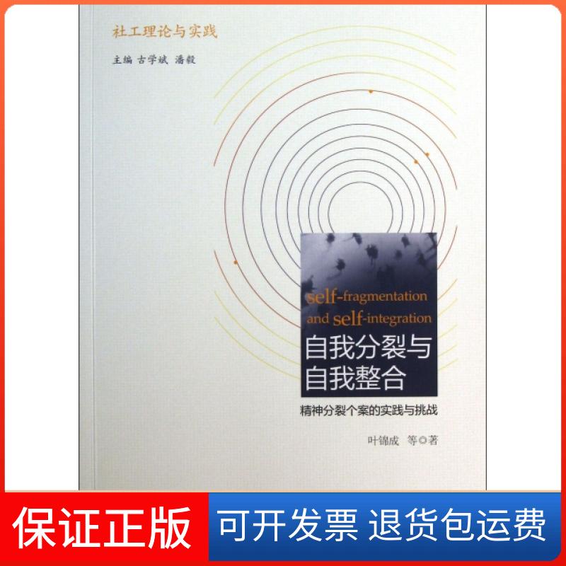 【保正版】自我分裂与自我整合(精神分裂个案的实践与挑战社工理论与实践)叶锦成|主编:古学斌//潘毅社会科学文献出版社