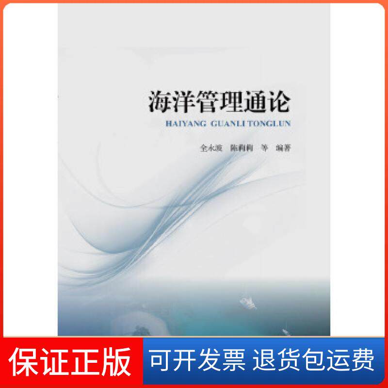 【保正版】海洋管理通论全永波,陈莉莉海洋出版社9787521002850