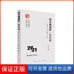 【保正版】读书漫谈群一年日记（2020.7.10—2021.7.10）叶小文 著人民出版社9787010239064
