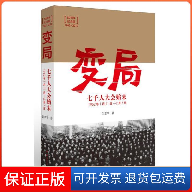 【保正版】变局-七千人大会始末1962年1月11日-2月7日张素华中国青年出版社9787515304878