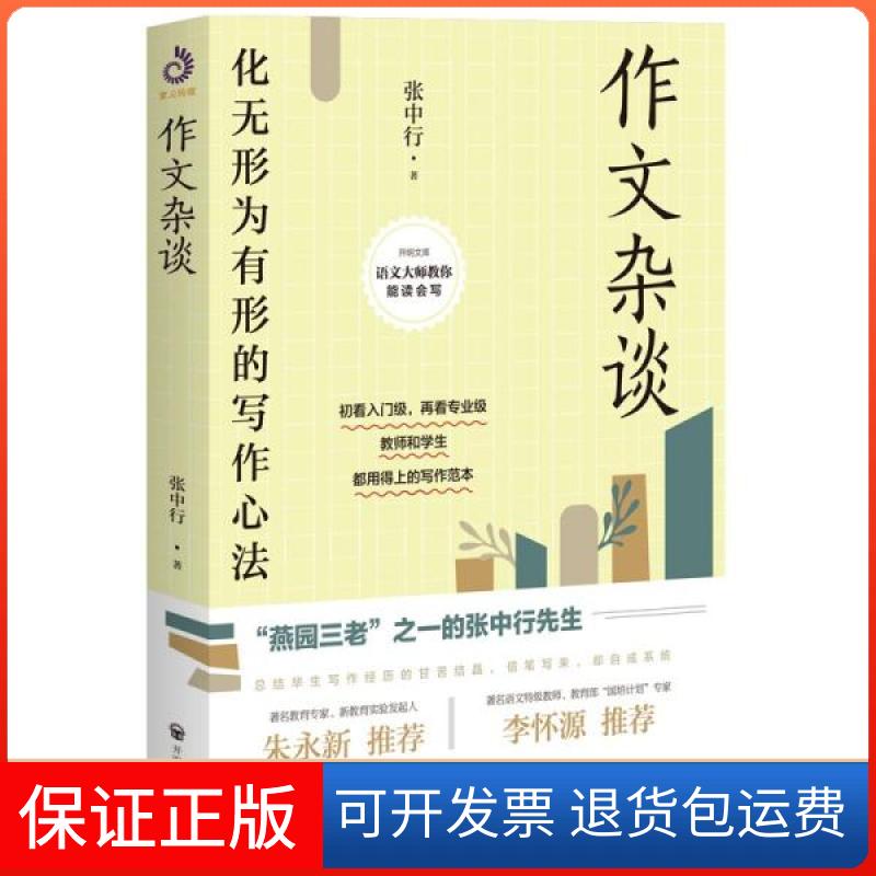 【保正版】作文杂谈张中行著开明出版社9787513160254