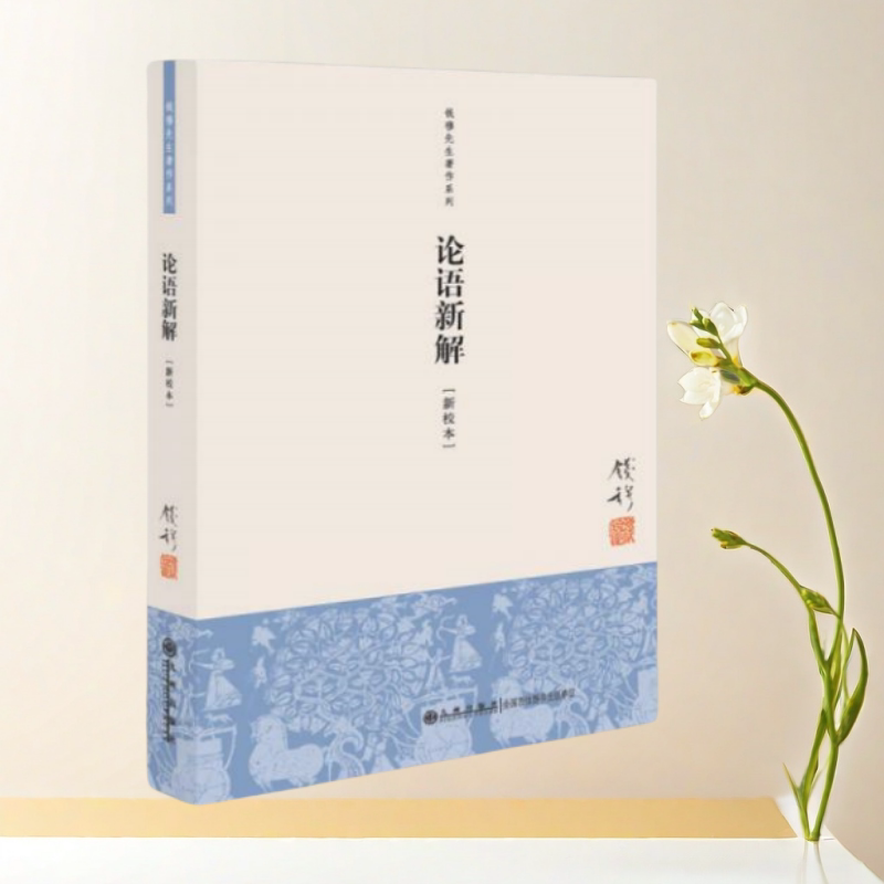 论语新解新校本钱穆九州出版社