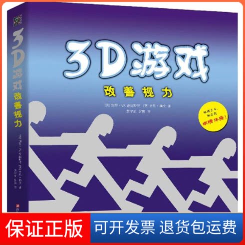 【保正版】3D游戏改善视力(英)加里·W.普瑞斯特(Gary W.Priester),(英)吉恩·赖文(Gene Levine) 著;黄宇丽,罗寅 译 著作