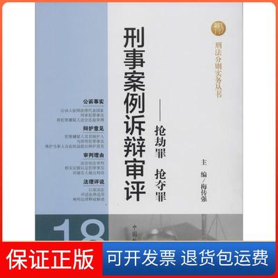 【保正版】刑事案例诉辩审评（18）（罪 抢夺罪）无中国检察出版社9787510207952