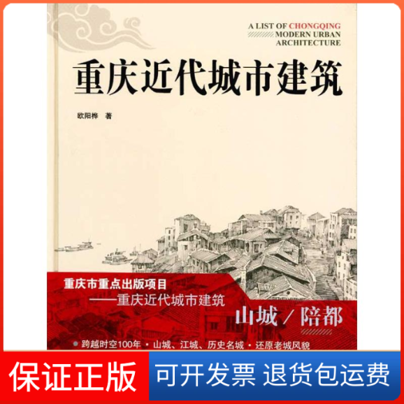 【保正版】重庆近代城市建筑欧阳桦  著重庆大学出版社9787562453048