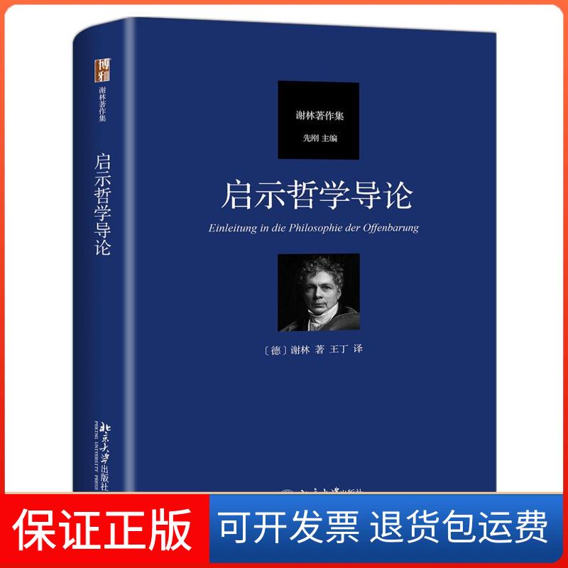 【保正版】启示哲学导论谢林 著 王丁 译北京大学出版社9787301302194