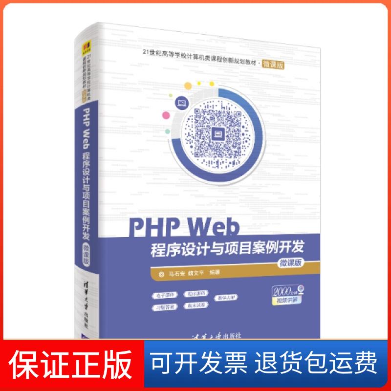 【保正版】PHPWEB程序设计与项目案例开发(微课版)/马石安/21世纪高等学校计算机类课程创新规划教材马石安，魏文平编著