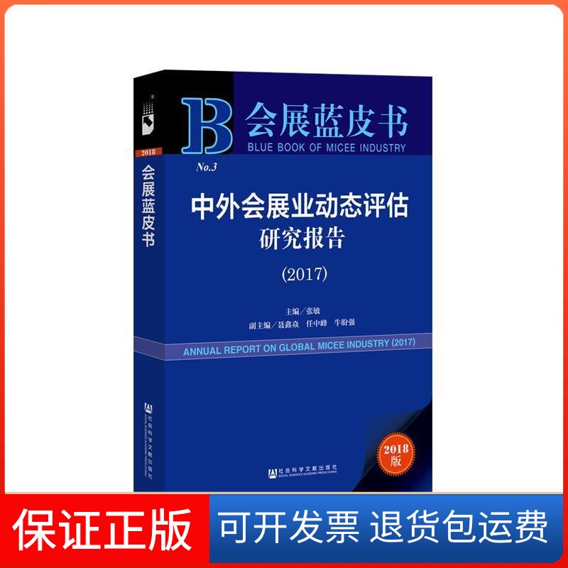 【保正版】(2017)中外会展业动态评估研究报告主编/张敏 著 无 编 无 译社会科学文献出版社9787520136334