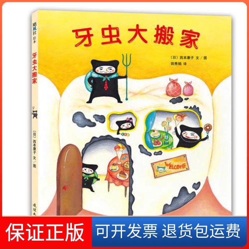 【保正版】牙虫大搬家[日]西本康子  图/文连环画出版社9787505628601