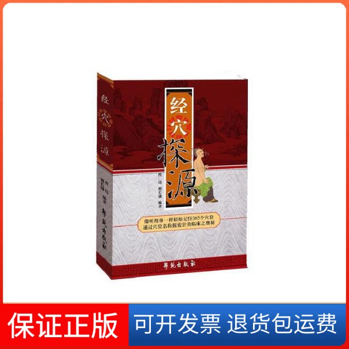 【保正版】经穴探源程玮 编著,姬长锁,唐中尧 协编 著作学苑出版社9787507730791