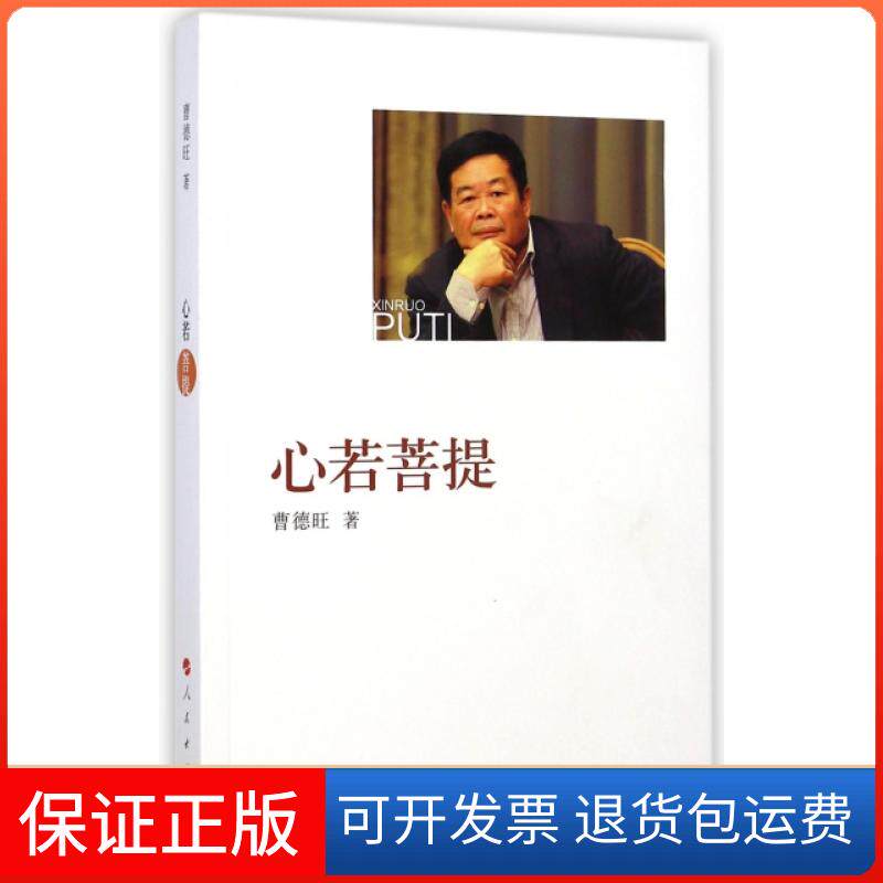 【保正版】心若菩提曹德旺人民9787010142401