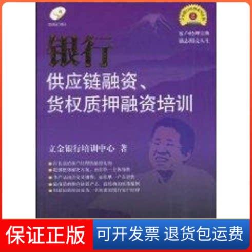 【保正版】银行供应链融资、货权质押融资培训立金银行培训中心 著作中国金融出版社9787504953285