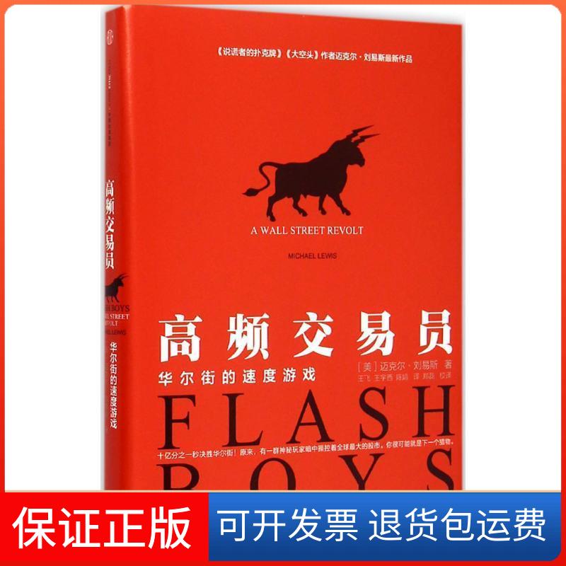 【保正版】高频交易员(美)迈克尔·刘易斯(Michael Lewis) 著;王飞,王宇西,陈婧 译;郑磊 校译中信出版社9787508650241