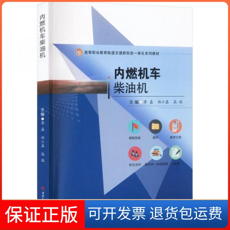【保正版】内燃机车柴油机李嘉,郑小磊,高瑞西南交通大学出版社9787564388348