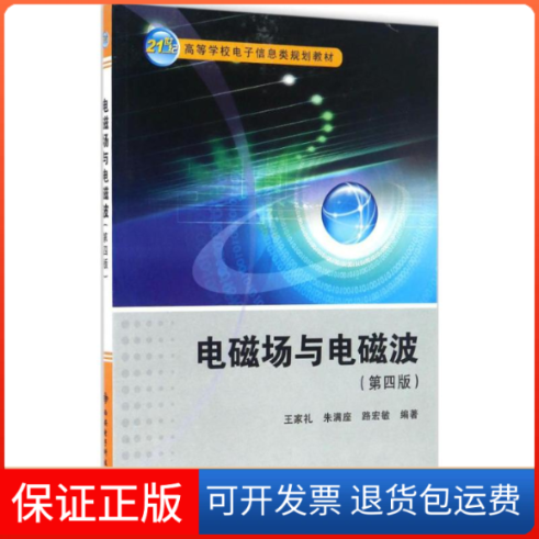 【正版】电磁场与电磁波王家礼,朱满座,路宏敏 编著西安电子科技大学出版社9787560641652