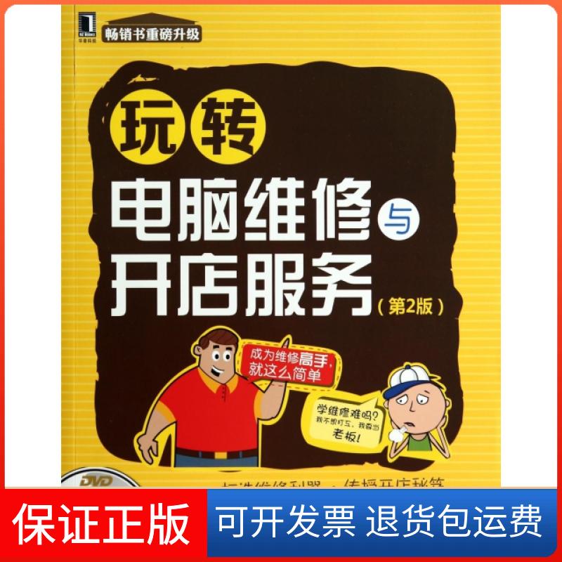 【保正版】玩转电脑维修与开店服务(附光盘第2版)田勇机械工业9787111468752