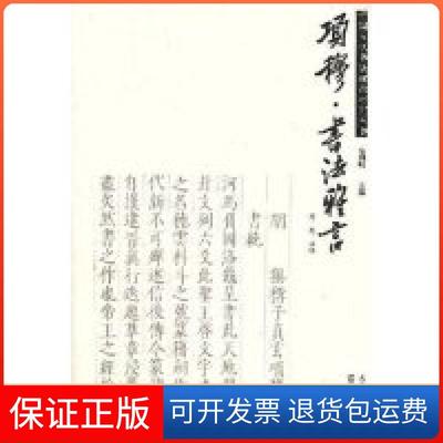 【保正版】项穆·书法雅言(中国古代书理研究丛书)徐利明 校注 徐利明江苏美术出版社9787534424779