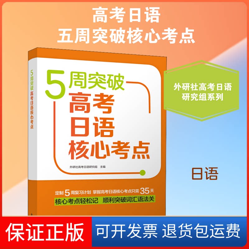 【保正版】5周突破高考日语核心考点外研社高考日语研究组 编辽宁少年儿童出版社9787521315172