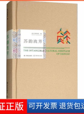 【正版】苏韵流芳  [The Intangible Cultural Heritage of Jiangsu]南京博物馆译林出版社9787544770422