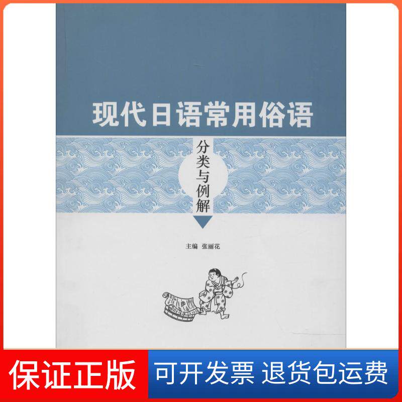 【保正版】现代日语常用俗语分类与例解无 著上海交通大学出版社9787313112682