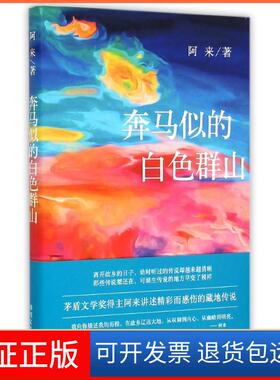 【保正版】奔马似的白色群山阿来四川文艺出版社9787541140778