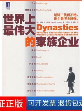 【保正版】伟大的家族企业（美）兰斯（Lande D.S.） 黄佳 李华晶机械工业出版社9787111227373