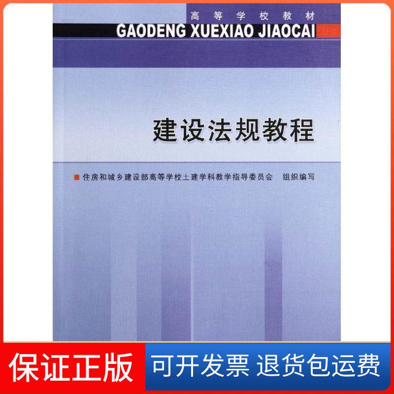 【保正版】建设法规教程住房和城乡建设部高等学校土建学科教学指导委员会 著作中国建筑工业出版社9787112135042