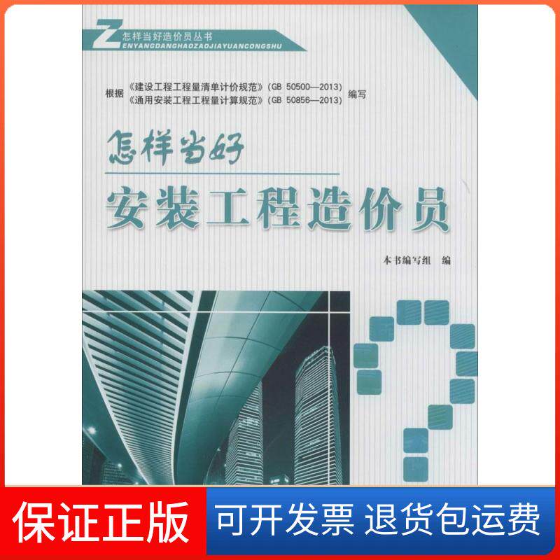 【保正版】怎样当好安装工程造价员无 著作 本书编写组 编者中国建材工业出版社9787516008546