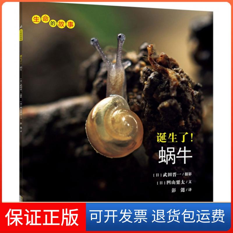 【保正版】诞生了蜗牛/生命的故事(日)凹山栗太|译者:彭懿|摄影:(日)武田晋一安徽教育出版社9787533682705