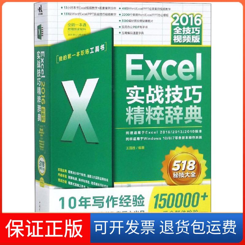 【保正版】Excel 2016实战技巧精粹辞典 全技巧视频版王国胜中国青年出版社9787515351018