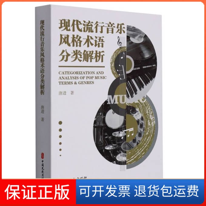 【保正版】现代流行音乐风格术语分类解析唐进 著中国文史出版社9787520525602