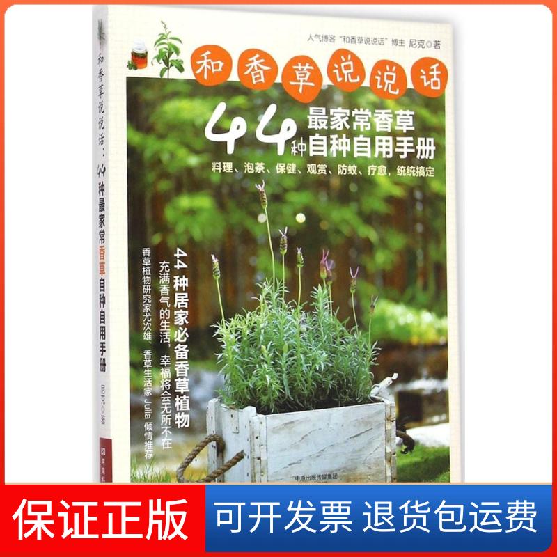 【保正版】和香草说说话尼克 著 著作河南科学技术出版社9787534971594