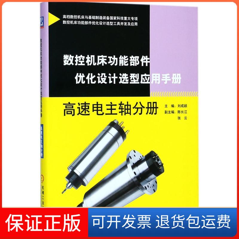 【保正版】数控机床功能部件优化设计选型应用手册刘成颖 主编机械工业出版社9787111595496