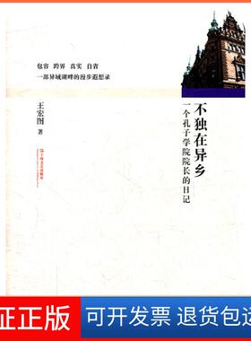 【正版】不独在异乡-一个孔子学院院长的日记王宏图著上海文艺出版总社9787532142248