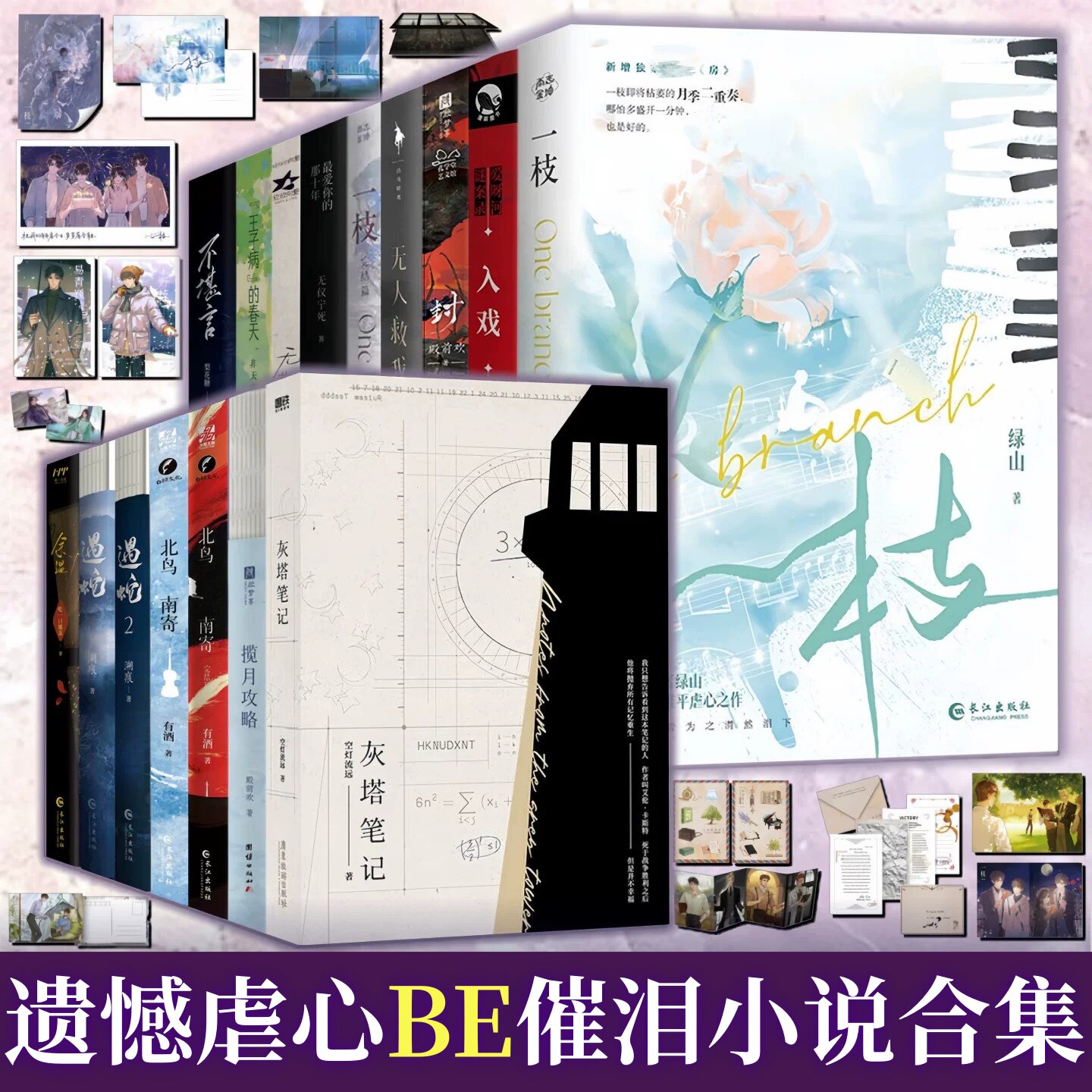 青春文学虐心催泪BE小说合辑16册】一枝+灰塔笔记+遇蛇+最爱你的那十年+无人救我+无期+入戏+不堪言+封疆+揽月攻略+余温+北鸟南寄