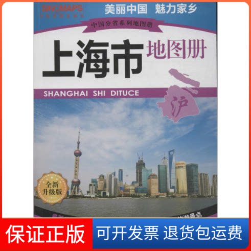 【保正版】上海市册上海市测绘院 等 编 著中国地图出版社9787503173929