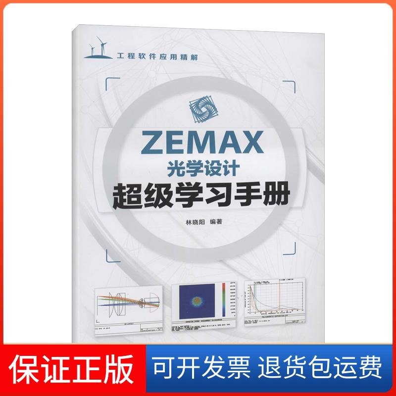 【保正版】ZEMAX光学设计手册林晓阳人民邮电出版社9787115345851