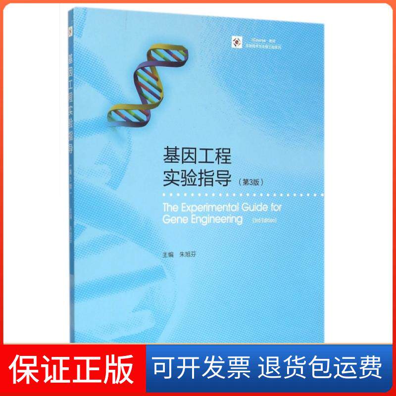 【正版】基因工程实验指导(第3版iCourse教材)/生物技术与生物工程系列朱旭芬高等教育9787040439519