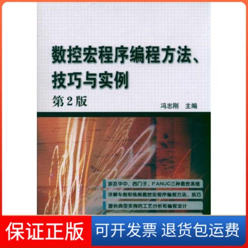 【保正版】数控宏程序编程方法.技巧与实例(第2版)冯志刚 著机械工业出版社9787111332718