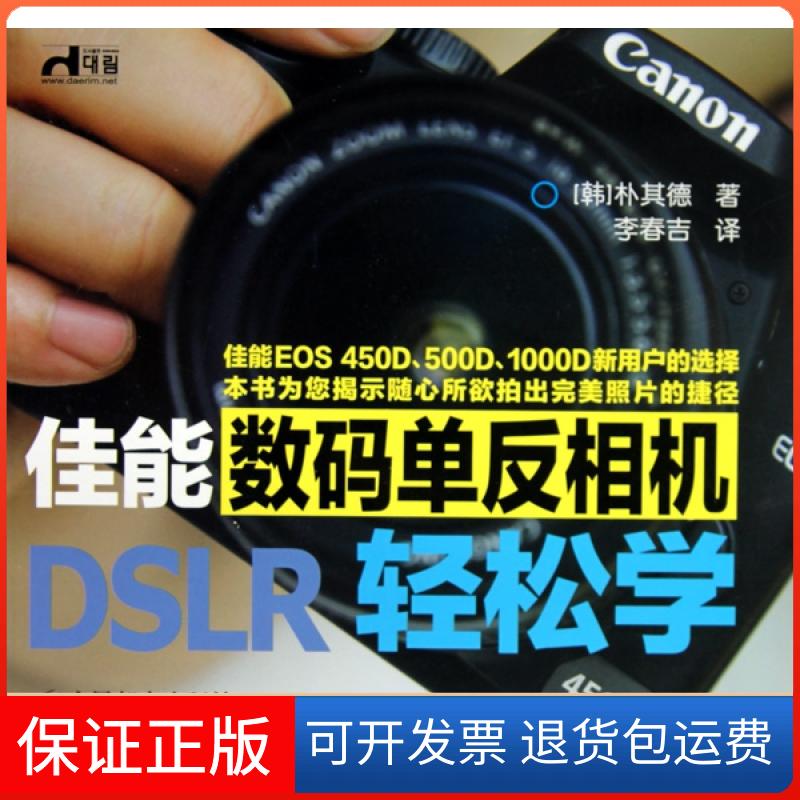 【保正版】佳能数码单反相机轻松学(韩)朴其德|译者:李春吉人民邮电9787115220219