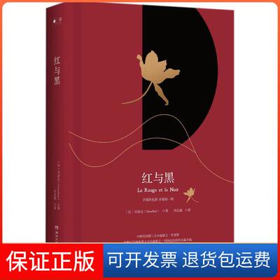 【保正版】红与黑(法)司汤达(Stendhal) 著;刘志威 译 著作湖南文艺出版社9787540486884